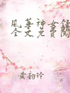 风华神女录神鸟全文免费阅读下载