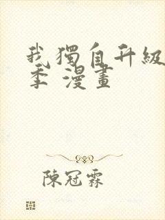 我独自升级第二季 漫画