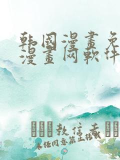 韩国漫画免费读漫画网软件