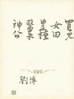 神医农女买个相公来种田免费阅读