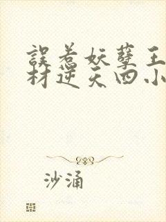 误惹妖孽王爷废材逆天四小姐免费