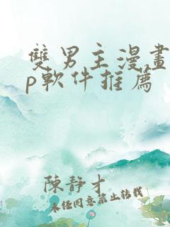 双男主漫画app软件推荐