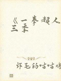 《一拳超人》第三季