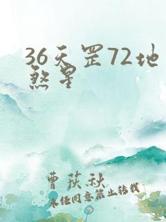 36天罡72地煞星