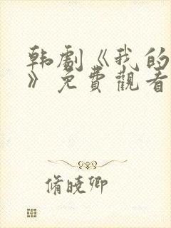 韩剧《我的养父》免费观看