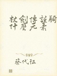 杖剑传说骑士选什么元素