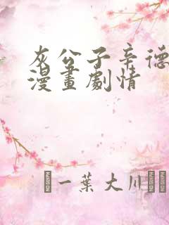 灰公子辛德瑞罗漫画剧情