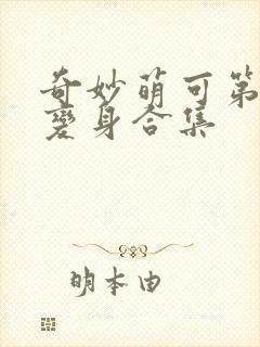 奇妙萌可第六季变身合集