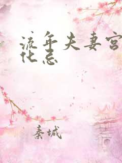 流年夫妻宫武曲化忌