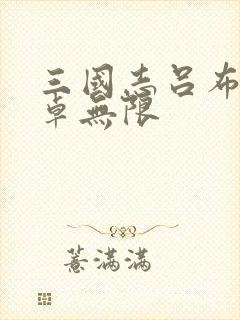 三国志吕布传安卓无限