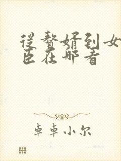 从赘婿到女帝宠臣在哪看