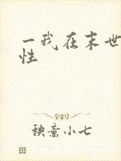 一我在末世捡属性