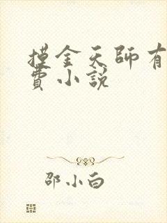 摸金天师有声免费小说