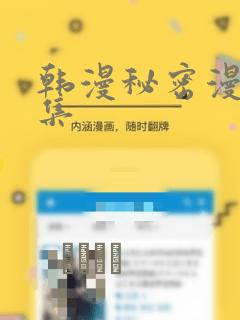 韩漫秘密漫画全集