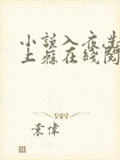 小说入夜,对她上瘾在线阅读