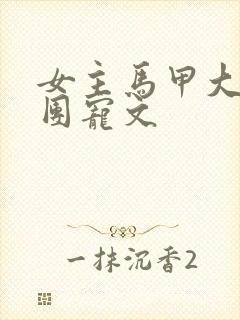 女主马甲大佬的团宠文