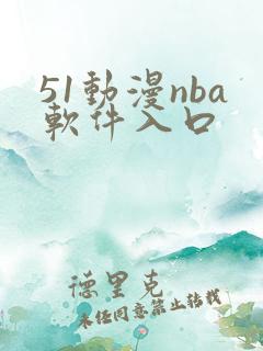 51动漫nba软件入口