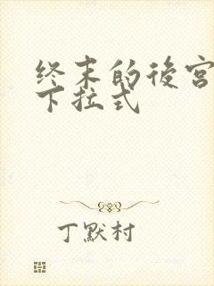 终末的后宫漫画下拉式