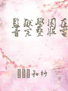 监狱学园在线观看完整版电影