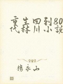 重生回到80年代林川小说