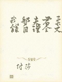 我那夫君柔弱不能自理全文免费阅读