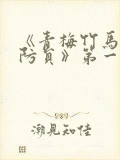 《青梅竹马是消防员》第一季无删