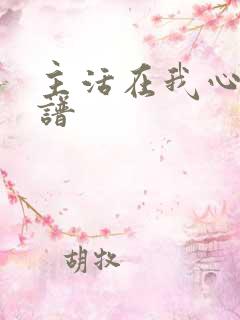 主活在我心歌歌谱