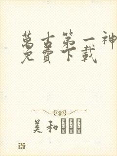 万古第一神全文免费下载