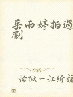 岳雨婷拍过的短剧