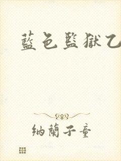 蓝色监狱乙女文