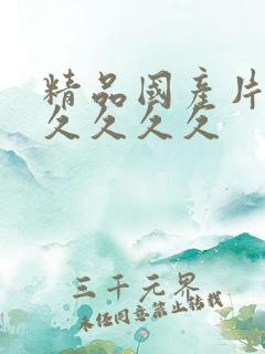 精品国产片久久久久久久