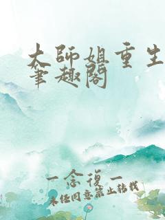 大师姐重生之后笔趣阁