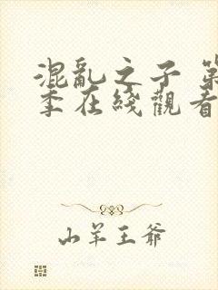 混乱之子 第6季在线观看全集免费播放