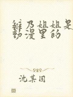 雏乃姐姐是哪部动漫里的