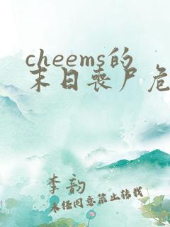 cheems的末日丧尸危机