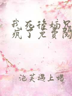 我死后嫡兄们都疯了免费阅读