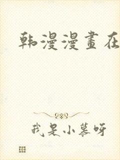 韩漫漫画在哪看