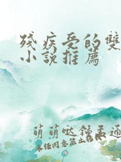 残疾受的双男主小说推荐