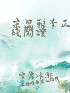 宋思雅李正安在线阅读