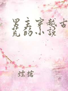 男主穿越古代逃荒的小说