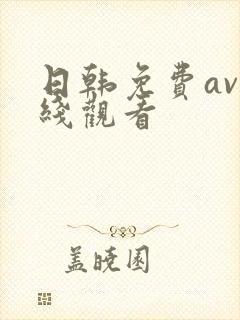 日韩免费av在线观看