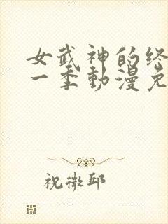 女武神的终末第一季动漫免费观看