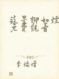 苏晨柳如烟短剧免费观看