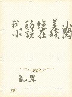 我的绝美小姨 小说在线阅读