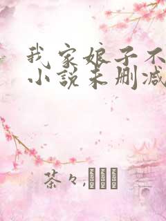 我家娘子不对劲小说未删减在线看