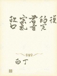 政宗君的复仇一口气看完