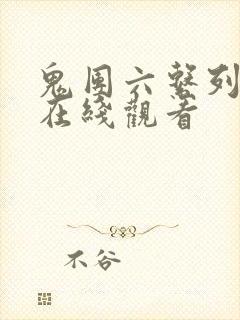 鬼团六系列电影在线观看