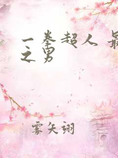 一拳超人 最强之男