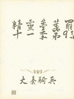 精灵梦叶罗丽第十一季第9集预告