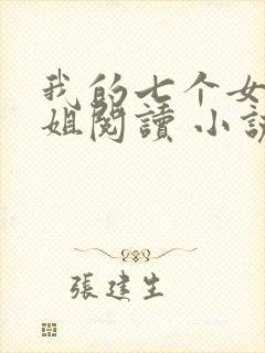 我的七个女神姐姐阅读 小说